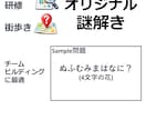 チームで盛り上がる周遊・研修謎解き作成します 個人・企業様合わせて100件を超える実績あります イメージ1