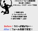 バドミントンの動画を徹底添削します 色んなコーチをやってきた自分だからこそ伝えられる知識！ イメージ1