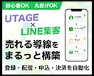UTAGEで売れるLINE集客導線を構築します 集客から申込・決済・自動フォローまで面倒な設定を代行！ イメージ1