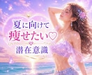 自分らしく痩せたい♡♡オーダーメイドで導きます 宇宙エネルギーでチャクラと潜在意識を波動で整え痩せ体質へ⭐︎ イメージ1