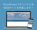 個人事業主や中小企業向けにwebサイトを制作します wordpressを使い高品質なホームページを作成します イメージ1