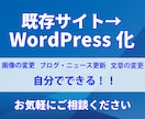 既存サイトをWordPress化いたします HTMLサイトをWordPressで更新を簡易化しませんか イメージ1