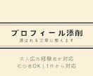 求人広告経験者が選ばれるプロフィールに整えます 伝わるプロフィールを丁寧に整えます イメージ1