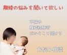 離婚を悩んでいる方相談のります 離婚していいのか先々の不安がある方、お話聞きます イメージ1