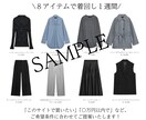 あなただけの一週間コーデをまるっと提案します パーソナルスタイリストにおまかせ！8アイテムの最強着回し術！ イメージ3