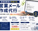 現役営業が反応率を意識した文章作成します 営業経験者が反応率を意識した営業メール・DMを作成します イメージ1