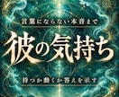 彼の本音と今後の流れを霊視します 気持ちだけでなく、待つべきか動くべきかまで読み解く霊視鑑定 イメージ1