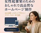 最高！＼高品質×おしゃれ／女性向けHPを制作します 女性向けの個人事業主様にぴったりの上品でかわいいデザイン イメージ1