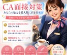 現役CAが最短ルートで面接対策します 日系2社・外資系2社合格のCAが最短ルートでCA面接対策 イメージ1