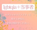 LGBT・有資格者が、大切に誠実にお話を伺います LGBT・精神疾患の有資格者が、大切に誠実に、お話を伺います イメージ3