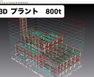 鉄骨専用CAD REAL4入力支援します 納期順守で作業致します。どうぞよろしくお願いします。 イメージ1
