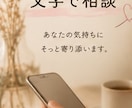 電話は得意ではない方、文字でゆっくり話せます だれにも話せない悩みや不安、文字でゆっくり話ませんか？ イメージ1