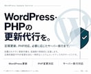 WordPress、PHPを更新します 放置してしまったWordPress、最新版にしましょう イメージ1