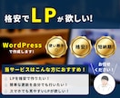 WordPressでLP制作します 5万円~ 安く、構成にこだわったLPが欲しい方におすすめ イメージ1