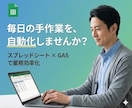 GAS×スプレッドシートで作業を自動化します 請求書・報告書・集計業務など、日々の定型作業を自動化します イメージ1