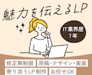 追加料金なし！魅力を伝えるLPを制作します 修正無制限/全ジャンル対応/丸投げOK イメージ1