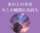 あの人のリアルタイムなお気持ち視ます 霊視タロットで彼の本音を暴いちゃいます♡ イメージ1