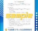 リスク回避の「契約書」をプロ行政書士が作成します 実績400件超｜業務委託、秘密保持、利用規約、著作権など イメージ6