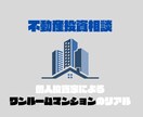 不動産投資のリアルについて何でもお答えします ワンルーム投資2部屋所持しているリアルをお伝えします イメージ1