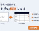 機械・治具の図面から数量を拾い積算します 図面番号と数量の根拠つき｜数量集計表・積算表をExcelで イメージ1