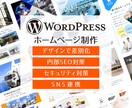 印象に残る！洗練されたサイトをつくります WordPressでサイト制作致します イメージ1