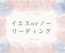 シンプルにイエス・ノーリーディングをします 選択に迷ったとき、背中を押してほしいときにオススメ イメージ1