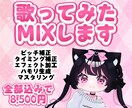 歌ってみたMIX全て込みで仕上げます 一人一人に寄り添ったMIXで聴きやすく仕上げます♩ イメージ1