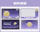 Vtuberさん向け！お得な配信３点セット作ります あなたの世界観をデザインします！ イメージ3