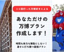 後悔しない！あなただけの万博攻略プラン作成します 時間も体力も無駄にしない、オーダーメイドのプランをご提案！ イメージ1