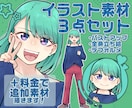 イラスト素材３点セット（完成品）販売します バストアップ、立ち絵、デフォルメ絵のセットです！ イメージ1