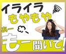 イライラ！もーどうしてこうなるの？お聞きします もやもや、怒りをさっさとリリースして、その後の展開はお楽しみ イメージ1