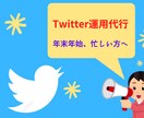 Twitter運用代行します この時期忙しい飲食店様をはじめとする方向けサービスです。 イメージ1