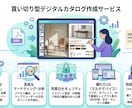 買い切り型のデジタルカタログビューワー作成します 月額費用ゼロ。自社で運用できるデジタルカタログを制作 イメージ2
