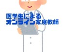 医学生がオンライン家庭教師をします 小中高OK!!家庭教師歴は4年です イメージ1