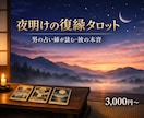 男の視点で彼の本音をタロットで読み解きます 男の視点で彼の本音を読み解く復縁専門タロット イメージ1