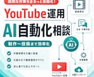 YouTube自動化の相談に乗ります 動画制作・投稿作業をAIで効率化します イメージ1