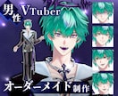 男性Vtuber専門｜貴方だけのモデルを制作します なりたいイメージからあなただけのVtuberをお届けします！ イメージ1