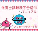 保育士試験に４５日で一発合格！独学勉強法を教えます 独学で保育士試験を受ける方に！メッセージサポート付き✐ イメージ1