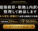 建築積算・根拠と内訳を整理して納品します 建築から電気・設備まで必要な範囲だけ柔軟に対応 イメージ1