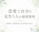 恋愛で不安になる気持ちを受け止めます HSP・ADHD気質のあなたも安心して話せます イメージ1