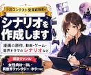 漫画原作・ゲーム・動画・音声ドラマの脚本を書きます 大人向け恋愛・BL・百合・異世界ファンタジー等のシナリオ制作 イメージ1