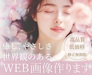 女性専用モニター1,500円♪WEB画像を作ります 優しくてあたたかい心に響くWEB画像を一緒に作ります♪ イメージ1