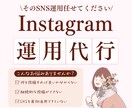 Instagram運用代行します プロの目線で運用し、集客と認知拡大を加速させます！ イメージ1