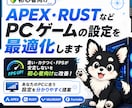 PCゲームの設定を最適化します 重い・カクつく・FPSが安定しないを改善！ イメージ1
