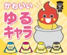 可愛いゆるキャラ作ります マスコットキャラを手頃なお値段で★デザインお任せ可能！ イメージ1