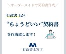 行政書士が【“ちょうどいい”契約書】を作成致します 予防法務の専門家による、オーダーメイドの契約書作成サービス イメージ1