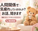 人間関係で気疲れしていませんか？お話聞きます 職場・友人・ママ友との距離感や言えない本音、一緒に整理 イメージ1
