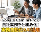 実務自動化＆AI活用マンツーマン伴走します Geminiを有料契約して日常の調べ物で止まっていませんか？ イメージ1