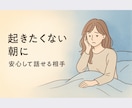 愚痴も悩みも安心｜40代男性が受け止めます 「否定も説教もなし。女性限定。24時間対応中」 イメージ3