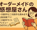 現役小説家のオーダーメイド感想屋⭐︎感想講評します 一次創作も二次創作も！あなたの小説を丁寧に読みます イメージ1